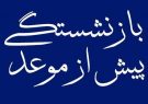 خبری خوش برای کارکنان دولت/بازنشستگی با٢۵سال سابقه کار/ قانون بازنشستگی پیش از موعد به تایید شورای نگهبان رسید