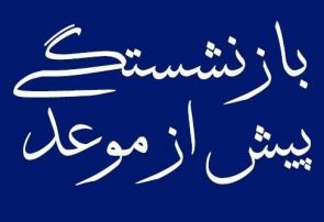 خبری خوش برای کارکنان دولت/بازنشستگی با٢۵سال سابقه کار/ قانون بازنشستگی پیش از موعد به تایید شورای نگهبان رسید