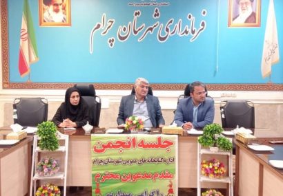 نشست انجمن کتابخانه های چرام با حضور فرماندار،رئیس کتابخانه مرکزی و اعضای انجمن درچرام برگزار شد