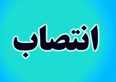 انتصاب دو کهگیلویه ای  کارنامه انتصابات مدیرعامل جمعیت هلال احمر استان را تکمیل کرد