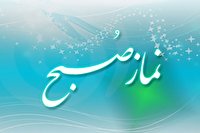 اگر نماز صبحتان قضا می شود این مطلب را بخوانید اگر نماز صبحتان قضا می شود این مطلب را بخوانید