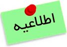 اطلاعیه استانداری پیرامون حواشی  تغییر نام استان/ موضوع تغییر نام استان مطرح نیست