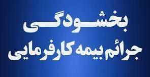 اجرای طرح بخشودگی جرایم بیمهای کارفرمایان اجرای طرح بخشودگی جرایم بیمهای کارفرمایان