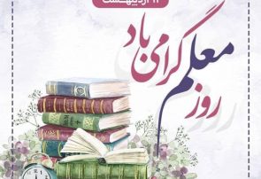 مدیرعامل شرکت پیشگامان کشاورزي وصنعت کوثردنا طی پیامی روز معلم راتبریک گفت