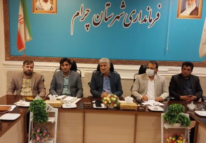 جلسه شورای کارگروه اشتغال شهرستان چرام با حضور معاون ستاد اجرایی فرمان امام (ره) برگزار شد جلسه شورای کارگروه اشتغال شهرستان چرام با حضور معاون ستاد اجرایی فرمان امام (ره) برگزار شد