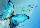 چهارمین اهداء عضو در کهگیلویه بویراحمد