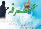 روز عرفه، فرصتی برای تضرع و نیایش در درگاه خداوند