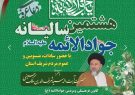 هشتمین سالیانه جواد الائمه(ع) در آستان مقدس امامزاده علی (ع) برگزار می گردد هشتمین سالیانه جواد الائمه(ع) در آستان مقدس امامزاده علی (ع) برگزار می گردد