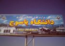 موافقت اعضای هیات ممیزه دانشگاه یاسوج با ارتقای مرتبه ۶عضو هیأت علمی