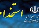 جذب ۲۷۷ معلم در آموزش و پرورش کهگیلویه و بویراحمد جذب ۲۷۷ معلم در آموزش و پرورش کهگیلویه و بویراحمد