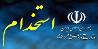 جذب ۲۷۷ معلم در آموزش و پرورش کهگیلویه و بویراحمد