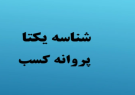 لزوم دریافت شناسه یکتا برای همه اصناف کهگیلویه و بویراحمد لزوم دریافت شناسه یکتا برای همه اصناف کهگیلویه و بویراحمد