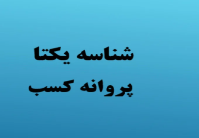 لزوم دریافت شناسه یکتا برای همه اصناف کهگیلویه و بویراحمد
