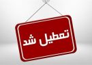 مدارس و ادارات کهگیلویه و بویراحمد فردا تعطیل است مدارس و ادارات کهگیلویه و بویراحمد فردا تعطیل است