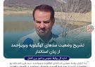 تشریح وضعیت سدهای کهگیلویه وبویراحمد از زبان استاندار