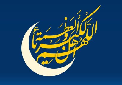 پیام تبریک رئیس سازمان مدیریت و برنامه ریزی استان کهگیلویه و بویراحمد به مناسبت فرارسیدن عید سعید فطر*