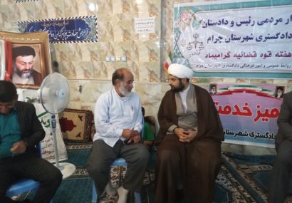 دیدار چهره به چهره مسئولان قضایی شهرستان چرام با مردم