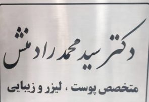 لزوم نظارت بر مراکز زیبایی یاسوج /دکتر رادمنش تنها در اهواز و تهران مطب دارد لزوم نظارت بر مراکز زیبایی یاسوج /دکتر رادمنش تنها در اهواز و تهران مطب دارد