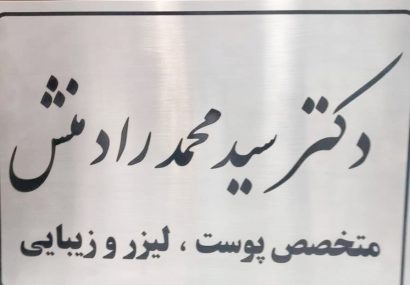 لزوم نظارت بر مراکز زیبایی یاسوج /دکتر رادمنش تنها در اهواز و تهران مطب دارد لزوم نظارت بر مراکز زیبایی یاسوج /دکتر رادمنش تنها در اهواز و تهران مطب دارد