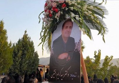 درگذشت پزشک خوش نام کهگیلویه و بویراحمدی درگذشت پزشک خوش نام کهگیلویه و بویراحمدی