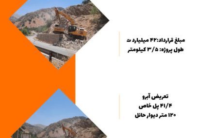 تعریض ابنیه محور یاسوج_ اقلید