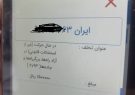 دست رد پلیس بر پیشنهاد راننده متخلف