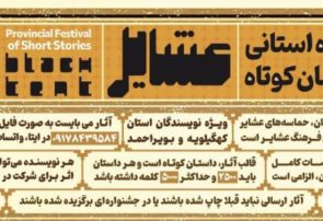 فراخوان جشنواره داستان کوتاه «عشایر»