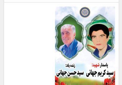 اهداء عضو برادر شهید جهانی در شهرستان کهگیلویه به چند بیمار عمر دوباره بخشید اهداء عضو برادر شهید جهانی در شهرستان کهگیلویه به چند بیمار عمر دوباره بخشید
