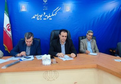 اولین جلسه کارگروه صدای مردم کهگیلویه وبویراحمد برگزار شد