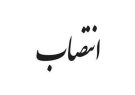 انتصاب فرمانداران لنده و مارگون
