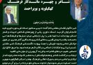 استاندار کهگیلویه و بویراحمد درگذشت شاعر ومعلم خوشنام  را تسلیت گفت