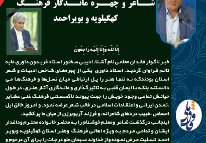 استاندار کهگیلویه و بویراحمد درگذشت شاعر ومعلم خوشنام  را تسلیت گفت