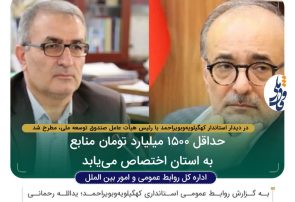 آمادگی صندوق توسعه ملی برای حمایت از طرح‌ها و پروژه‌های مهم کهگیلویه‌و‌بویراحمد/ حداقل ۱۵۰۰ میلیارد تومان منابع به استان اختصاص می‌یابد