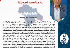 پیام تبریک استاندار کهگیلویه و بویراحمد به مناسبت شب یلدا پیام تبریک استاندار کهگیلویه و بویراحمد به مناسبت شب یلدا