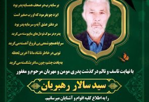 پیام تشکر و قدردانی خانواده مرحوم رهبریان از اقشار مختلف مردم پیام تشکر و قدردانی خانواده مرحوم رهبریان از اقشار مختلف مردم