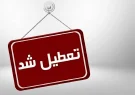 تعطیلی ادارات کهگیلویه و بویراحمد در روز پنج شنبه