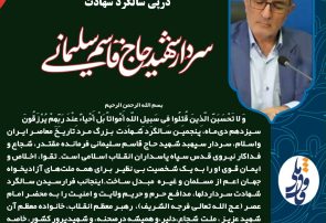 پیام استاندار کهگیلویه و بویراحمدبه مناسبت سالگرد شهادت سردار دل‌ها