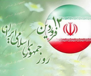پیام تبریک رئیس سازمان مدیریت و برنامه ریزی استان کهگیلویه و بویراحمد به مناسبت  «روز جمهوری اسلامی ایران»