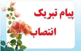 پیام تبریک مسئول کمیته کارکنان ستاد دکتر پزشکیان در پی انتصاب فرماندار جدید کهگیلویه