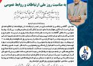 پیام مدیرکل روابط عمومی و امور بینالملل استانداری کهگیلویه و بویراحمد به مناسبت روز ارتباطات وروابط عمومی پیام مدیرکل روابط عمومی و امور بینالملل استانداری کهگیلویه و بویراحمد به مناسبت روز ارتباطات وروابط عمومی