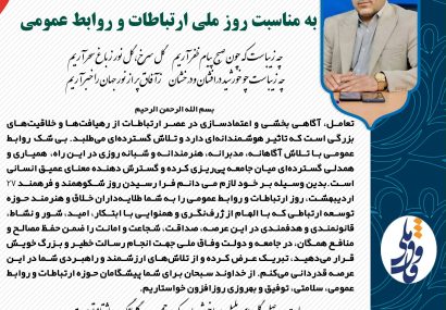 پیام مدیرکل روابط عمومی و امور بینالملل استانداری کهگیلویه و بویراحمد به مناسبت روز ارتباطات وروابط عمومی پیام مدیرکل روابط عمومی و امور بینالملل استانداری کهگیلویه و بویراحمد به مناسبت روز ارتباطات وروابط عمومی