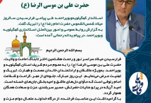 پیام استاندار به مناسبت  حضرت علی بن موسی الرضا (ع)