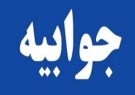 جوابیه‌ آب و فاضلاب کهگیلویه و بویراحمد در خصوص تنش آبی روستاهای باشت