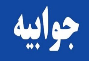 جوابیه‌ آب و فاضلاب کهگیلویه و بویراحمد در خصوص تنش آبی روستاهای باشت