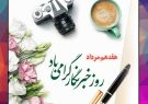 استاندار کهگیلویه و بویراحمد روز خبرنگار را به اصحاب رسانه تبریک گفت