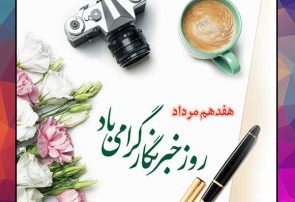 استاندار کهگیلویه و بویراحمد روز خبرنگار را به اصحاب رسانه تبریک گفت