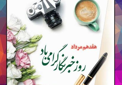 استاندار کهگیلویه و بویراحمد روز خبرنگار را به اصحاب رسانه تبریک گفت