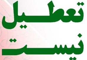 ادارات استان کهگیلویه و بویراحمد فردا (چهارشنبه) تعطیل نیست