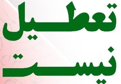 ادارات استان کهگیلویه و بویراحمد فردا (چهارشنبه) تعطیل نیست