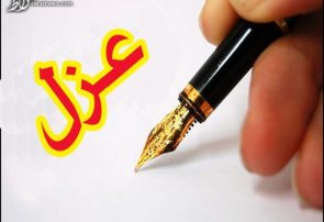 رئیس سازمان مدیریت و برنامه‌ریزی کهگیلویه و بویراحمد عزل شد
